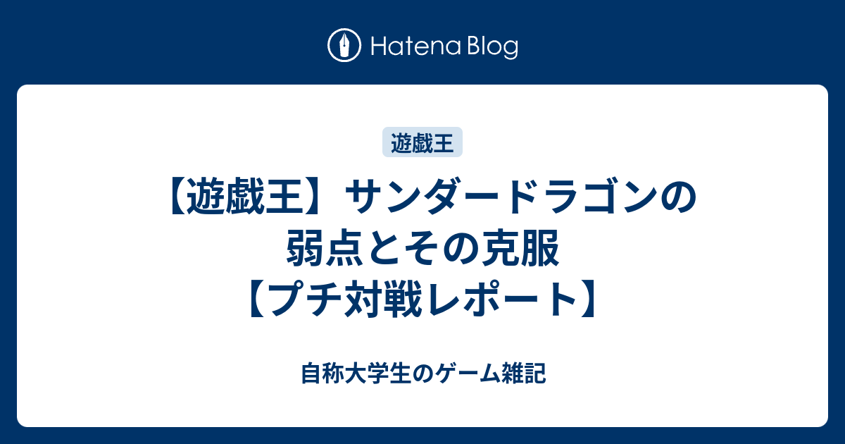 遊戯王 サンダードラゴンの弱点とその克服 プチ対戦レポート 自称大学生のゲーム雑記