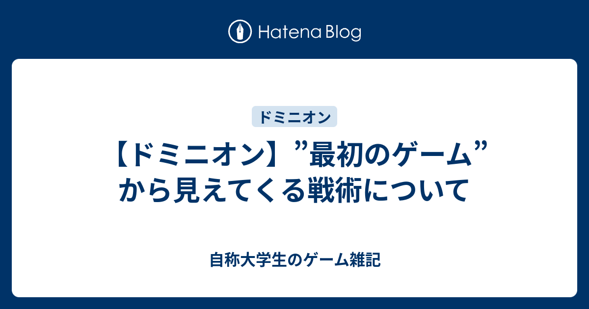 ドミニオン 最初のゲーム から見えてくる戦術について 自称大学生のゲーム雑記