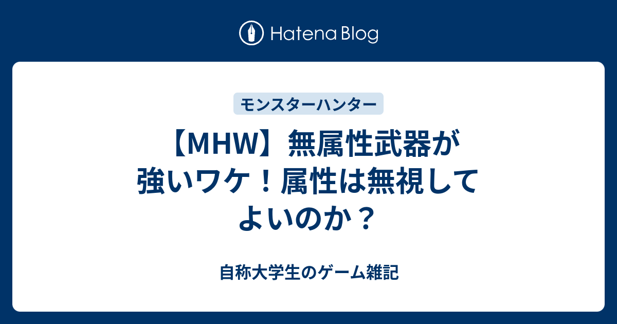 Mhw 無属性武器が強いワケ 属性は無視してよいのか 自称大学生のゲーム雑記