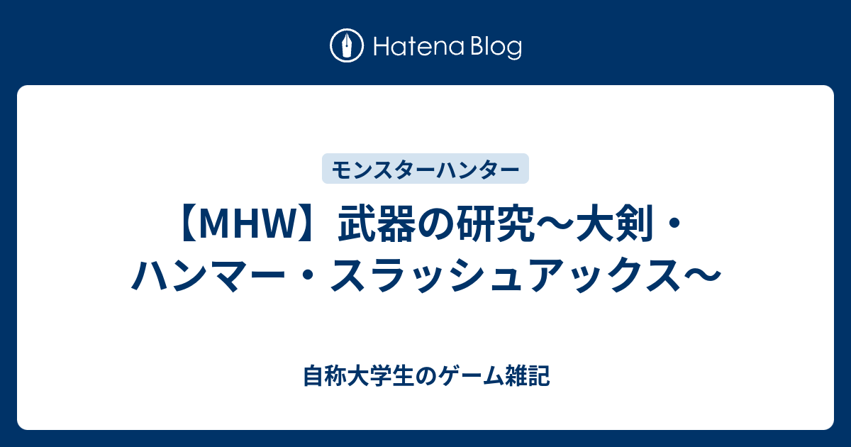 Mhw 武器の研究 大剣 ハンマー スラッシュアックス 自称大学生のゲーム雑記