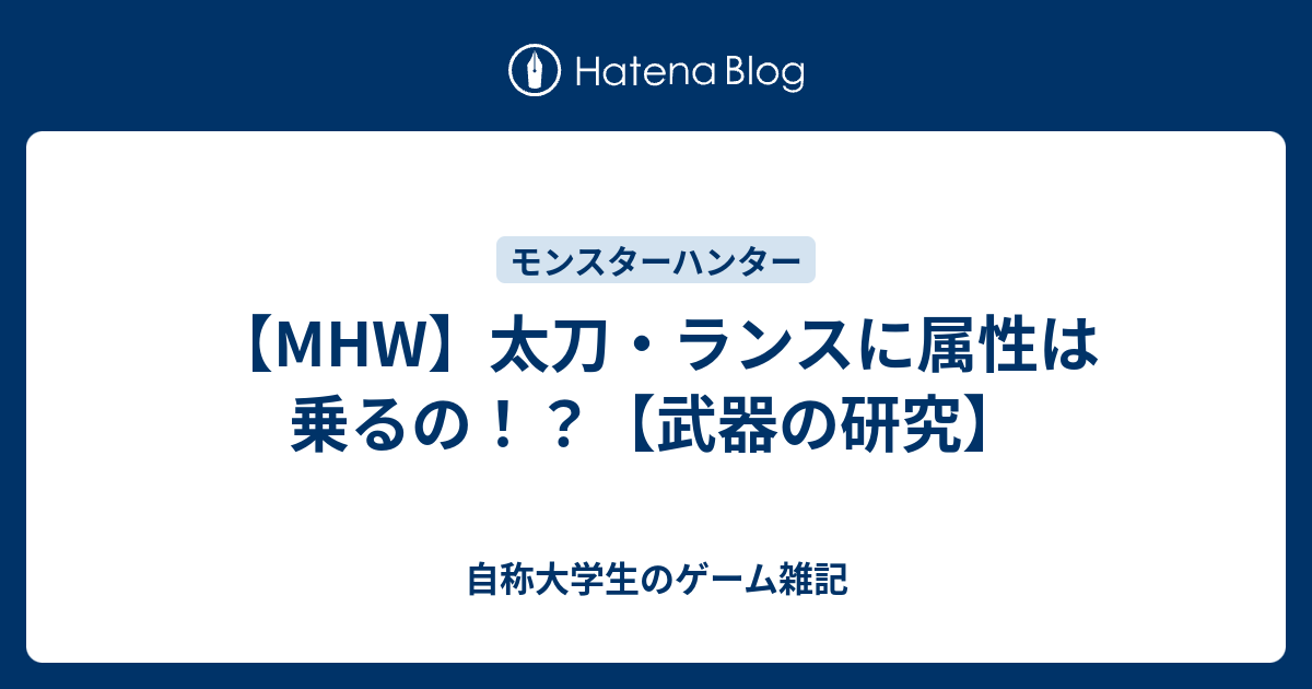 Mhw 太刀 ランスに属性は乗るの 武器の研究 自称大学生のゲーム雑記