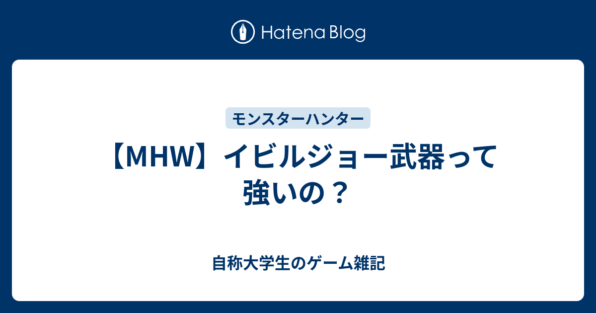 Mhw イビルジョー武器って強いの 自称大学生のゲーム雑記