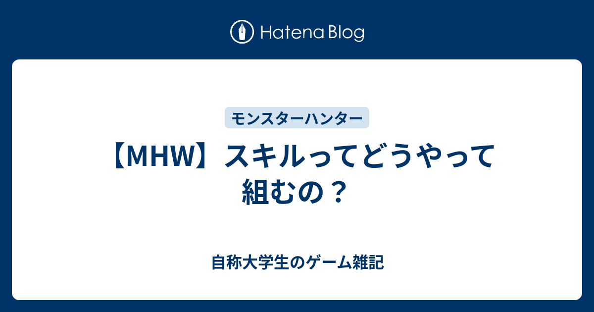 Mhw スキルってどうやって組むの 自称大学生のゲーム雑記