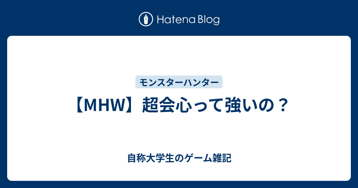 Mhw 超会心って強いの 自称大学生のゲーム雑記