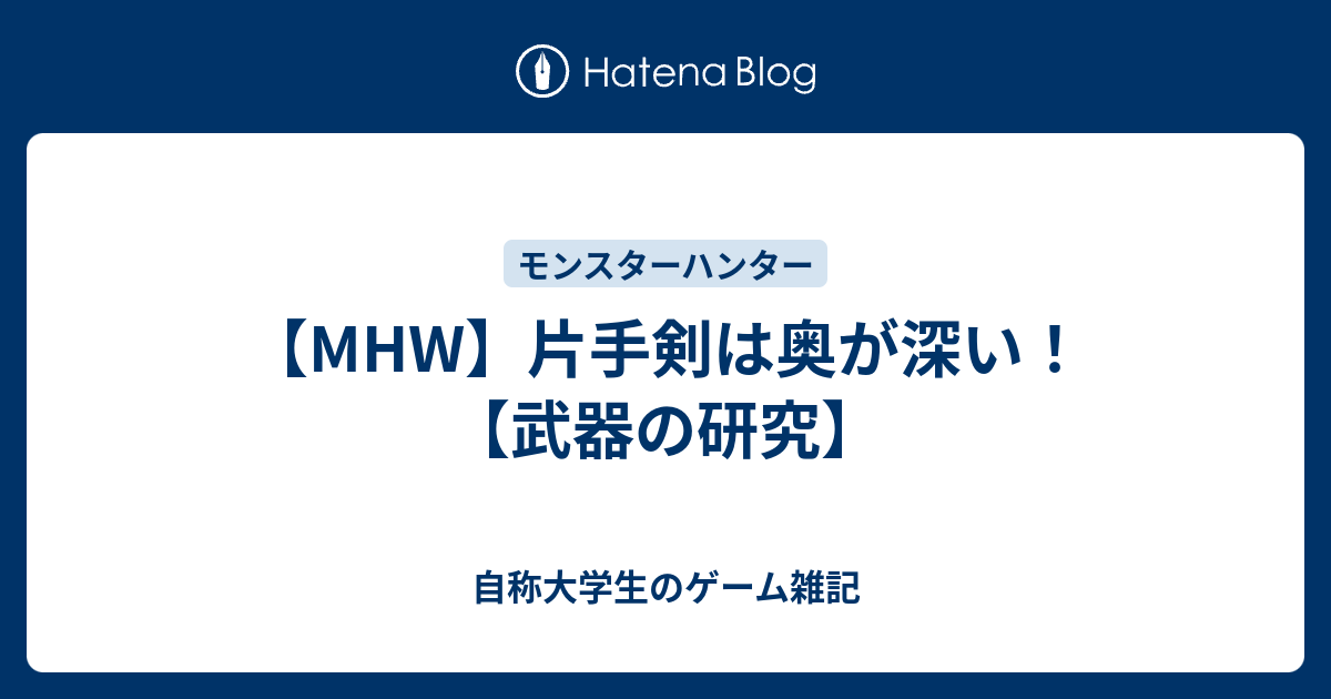 Mhw 片手剣は奥が深い 武器の研究 自称大学生のゲーム雑記