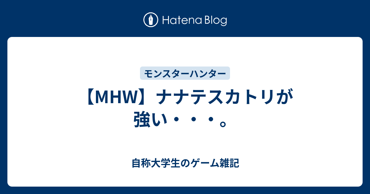 Mhw ナナテスカトリが強い 自称大学生のゲーム雑記