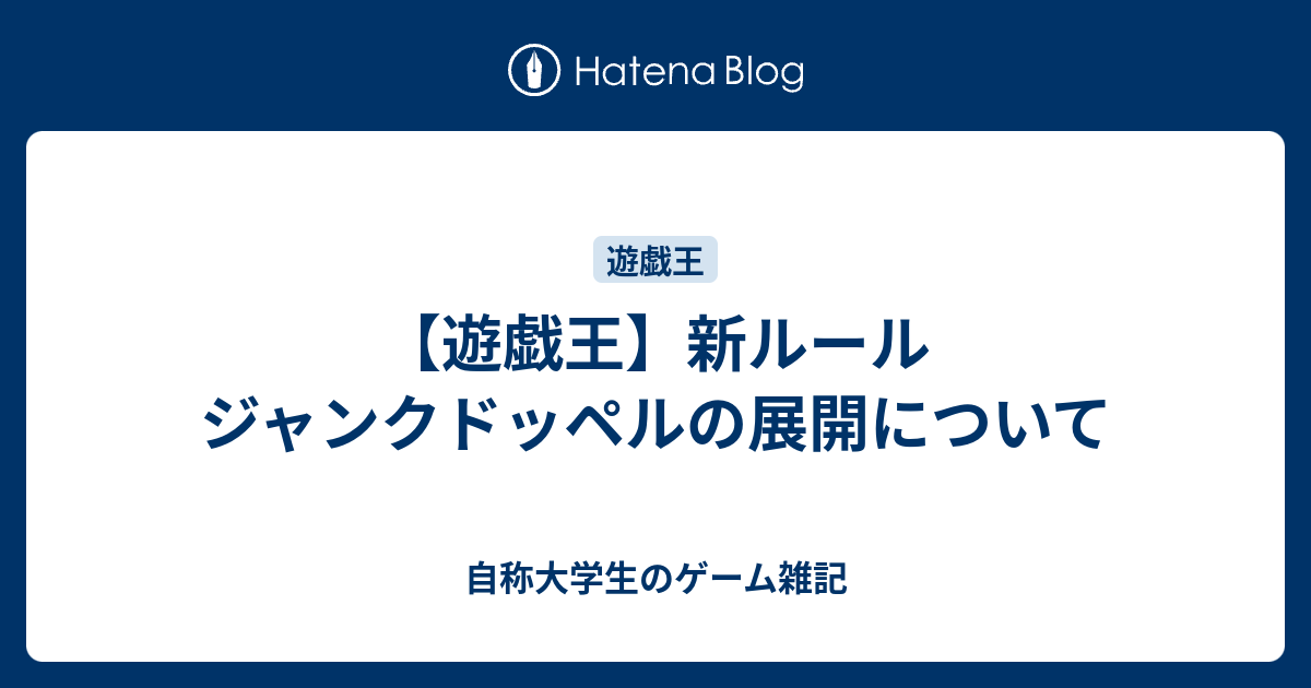 遊戯王 新ルール ジャンクドッペルの展開について 自称大学生のゲーム雑記