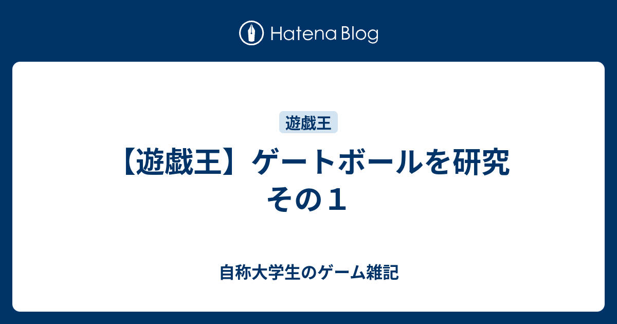 遊戯王】ゲートボールを研究 その１ - 自称大学生のゲーム雑記