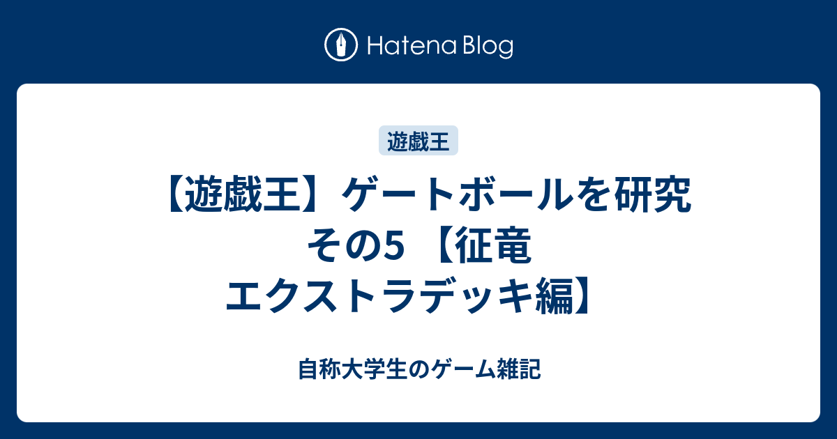 征竜 - 自称大学生のゲーム雑記