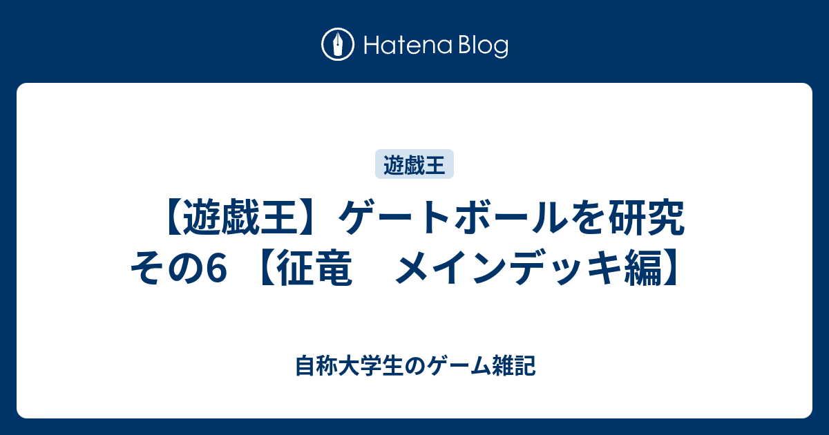 征竜 - 自称大学生のゲーム雑記