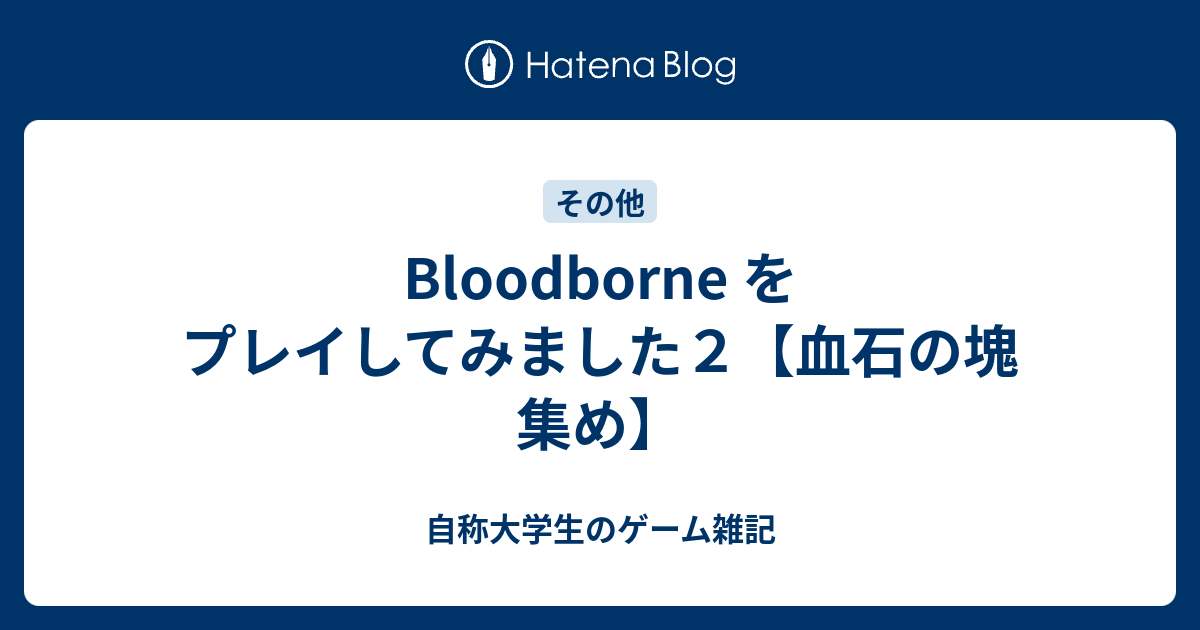 Bloodborne をプレイしてみました２ 血石の塊 集め 自称大学生のゲーム雑記