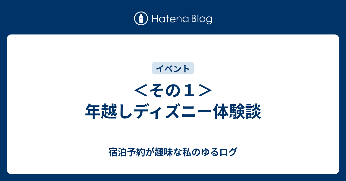 その１ 年越しディズニー体験談 宿泊予約が趣味な私のゆるログ