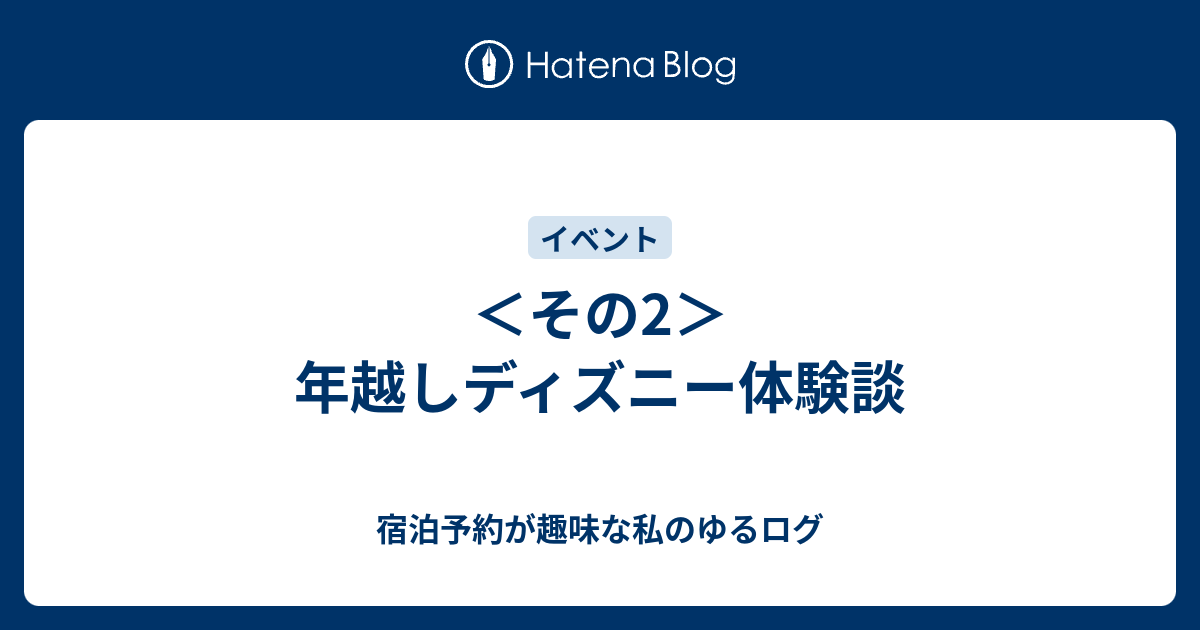 その2 年越しディズニー体験談 宿泊予約が趣味な私のゆるログ