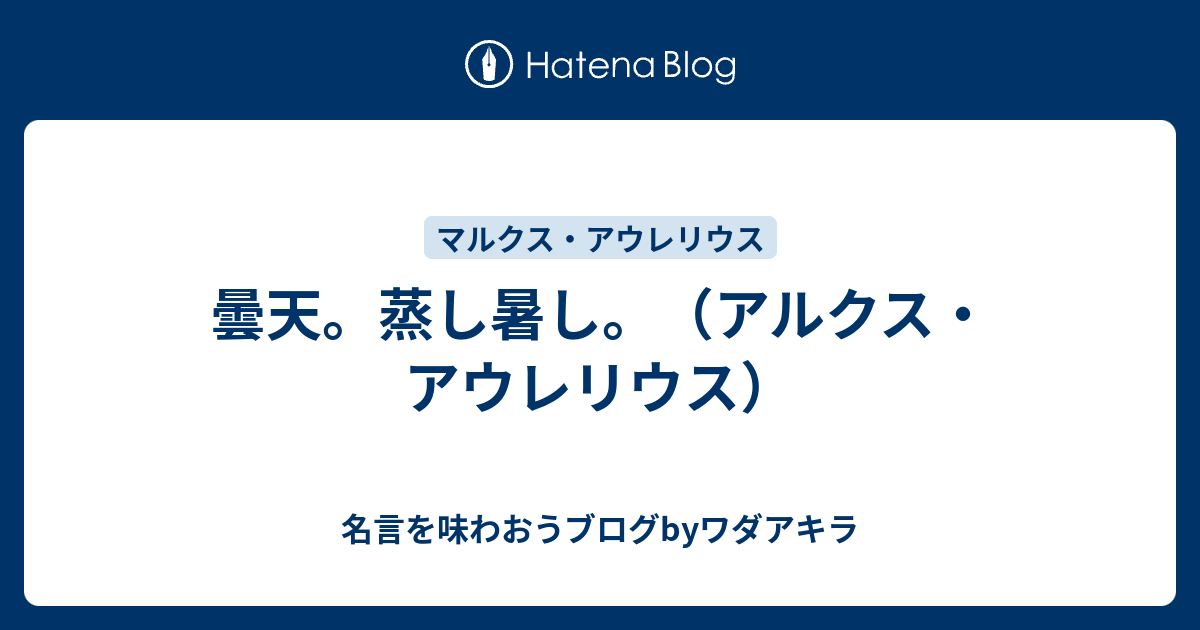 曇天 蒸し暑し アルクス アウレリウス 名言を味わおうブログbyワダアキラ