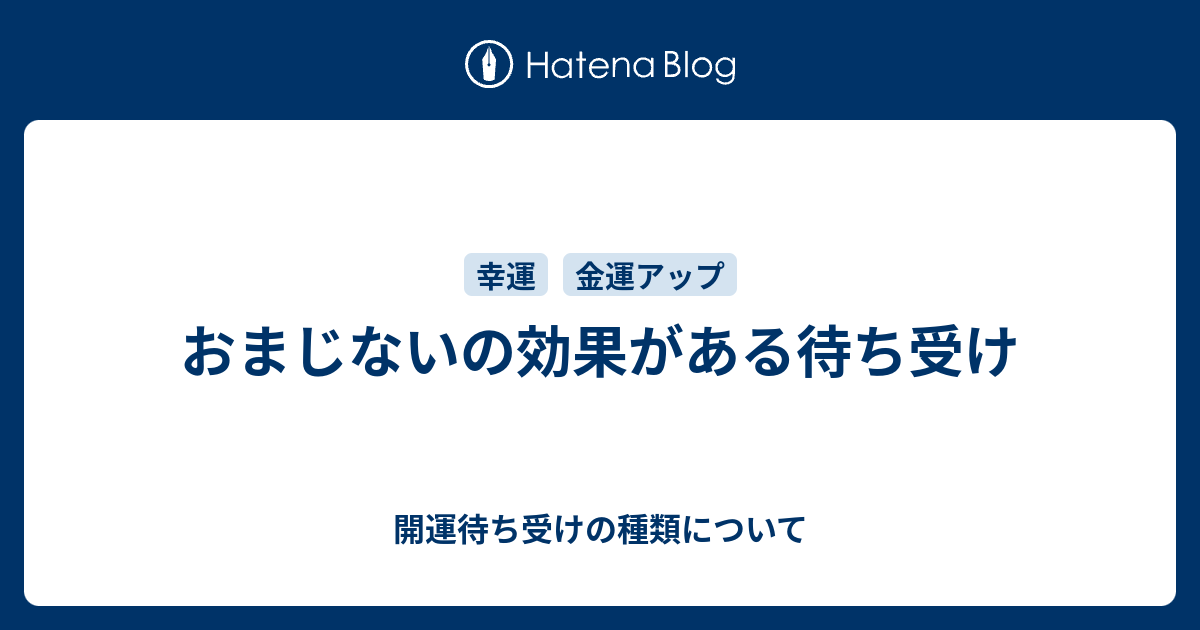 おまじないの効果がある待ち受け 開運待ち受けの種類について