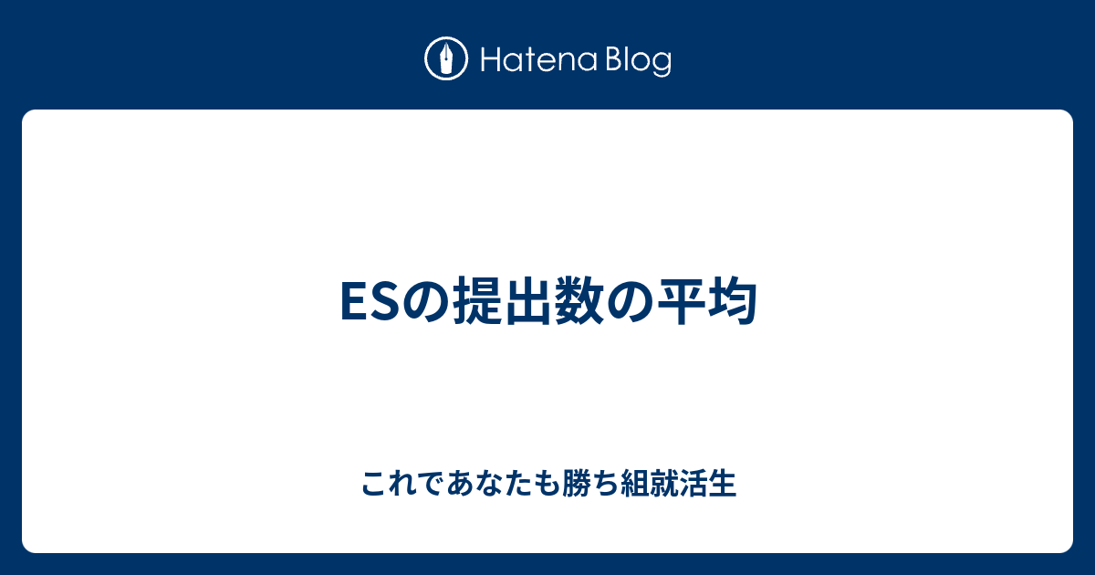 Esの提出数の平均 これであなたも勝ち組就活生