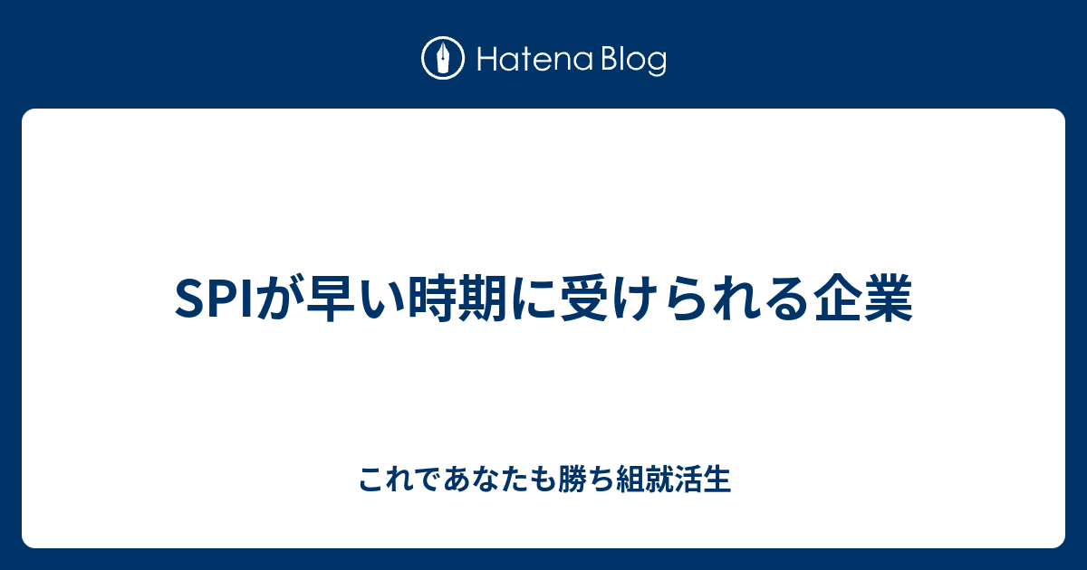 Spiが早い時期に受けられる企業 これであなたも勝ち組就活生