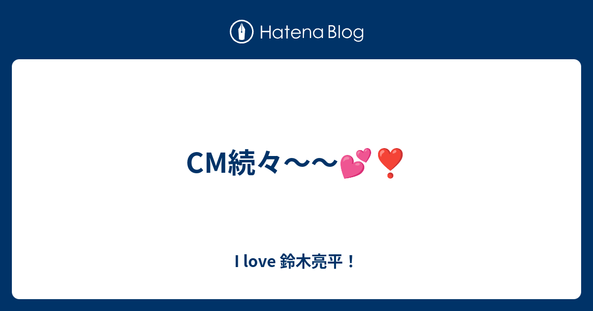 Cm続々 I Love 鈴木亮平