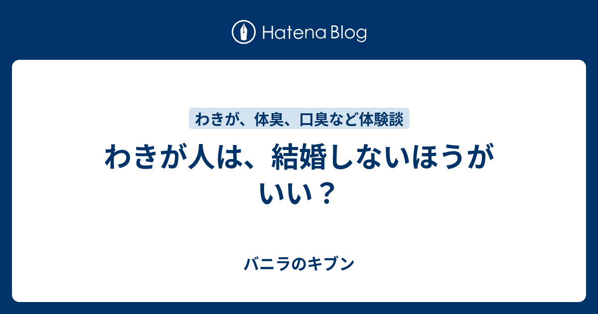 ワキガ 結婚 ワキガ 結婚 率