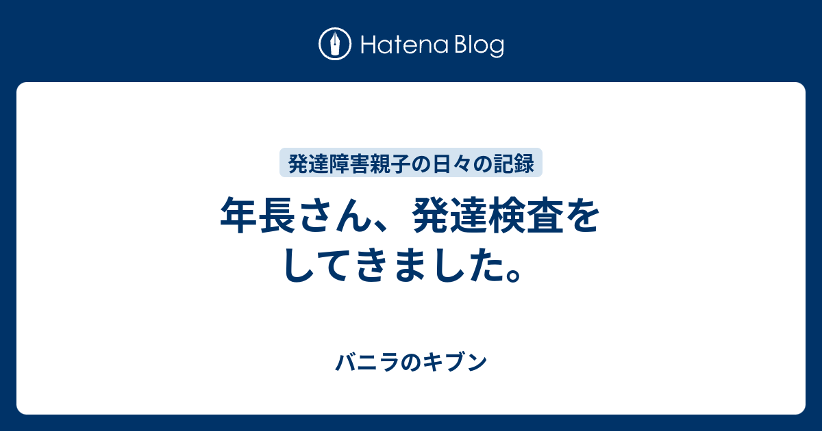 年長さん 発達検査をしてきました バニラのキブン