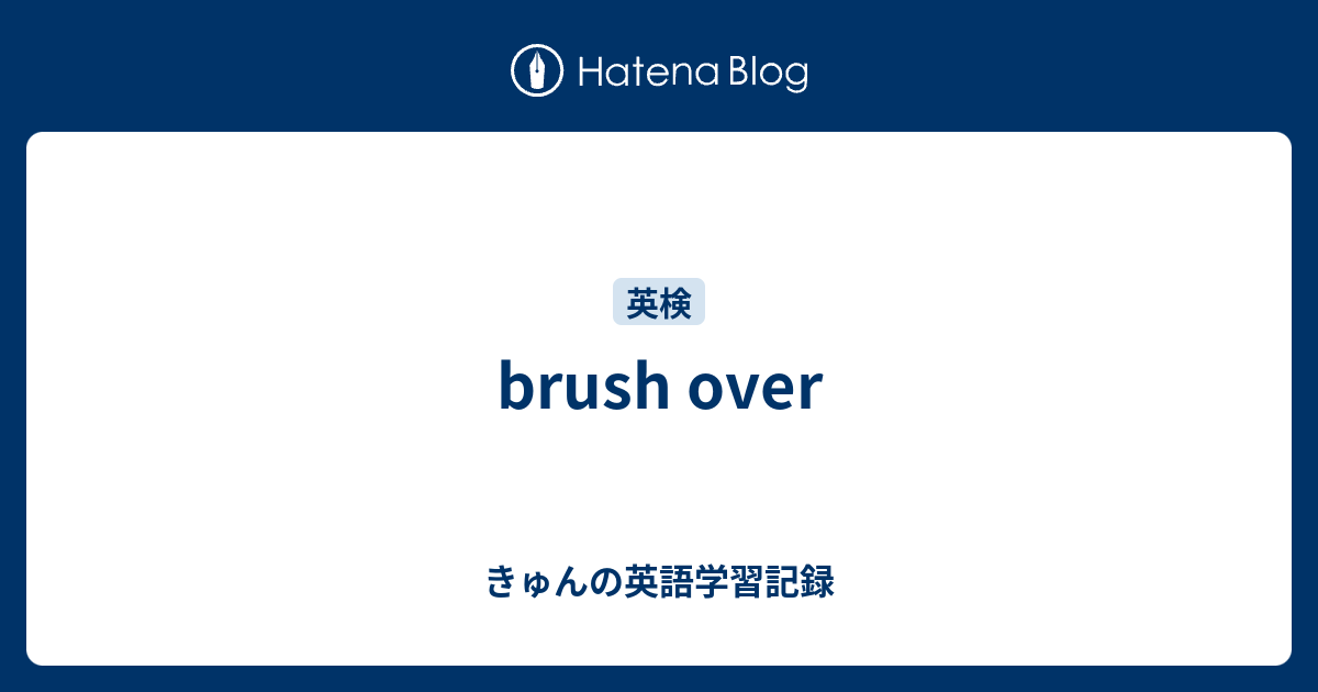 brush over きゅんの英語学習記録
