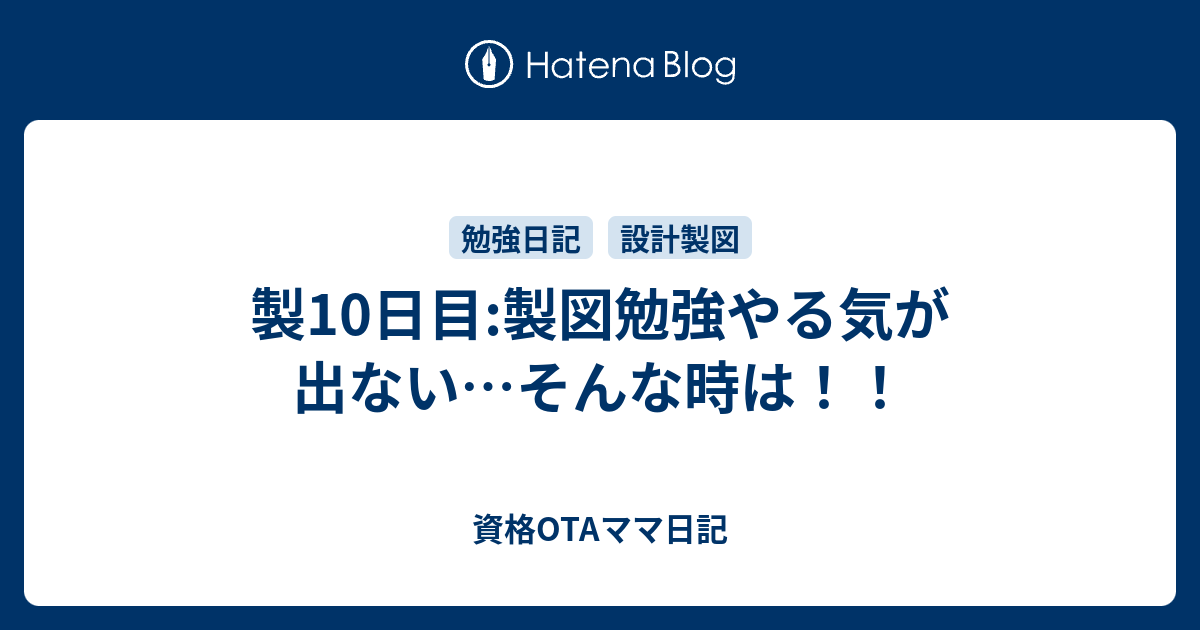 製10日目 製図勉強やる気が出ない そんな時は 資格otaママ日記