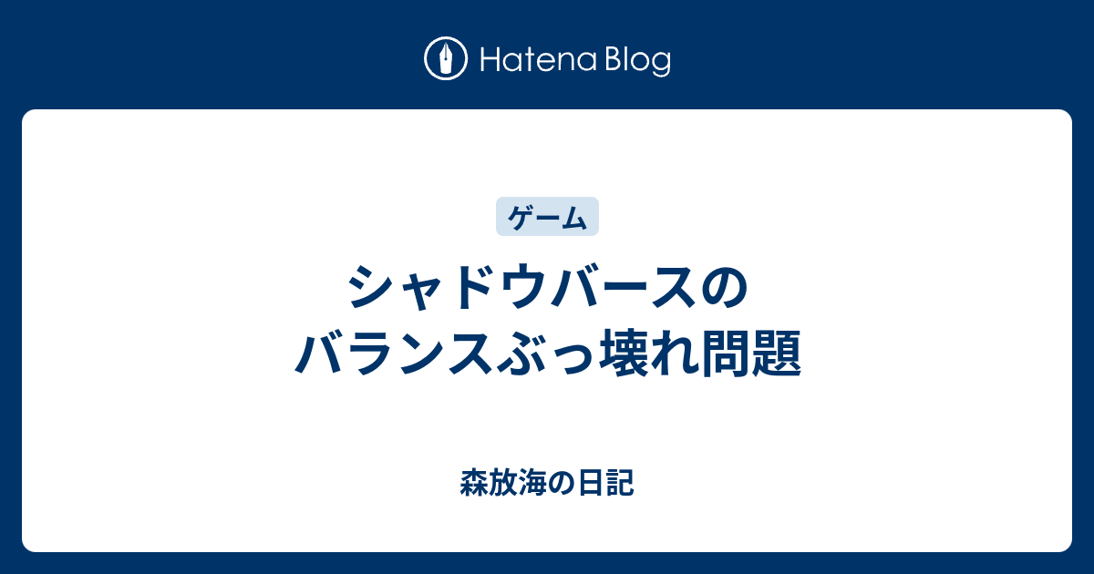 シャドウバースのバランスぶっ壊れ問題 森放海の日記