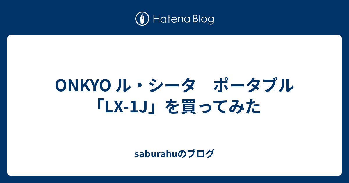 Onkyo ル シータ ポータブル Lx 1j を買ってみた Saburahuのブログ