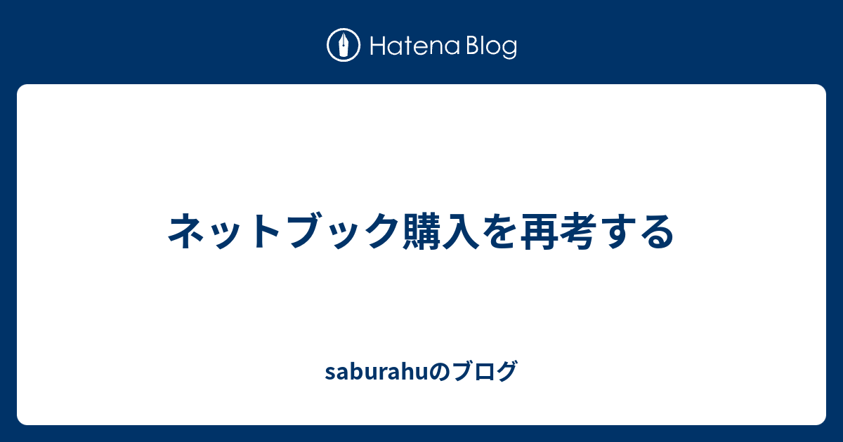 ネットブック購入を再考する - saburahuのブログ