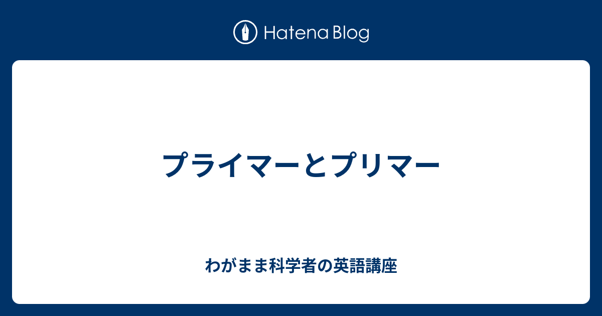 プライマーとプリマー わがまま科学者の英語講座