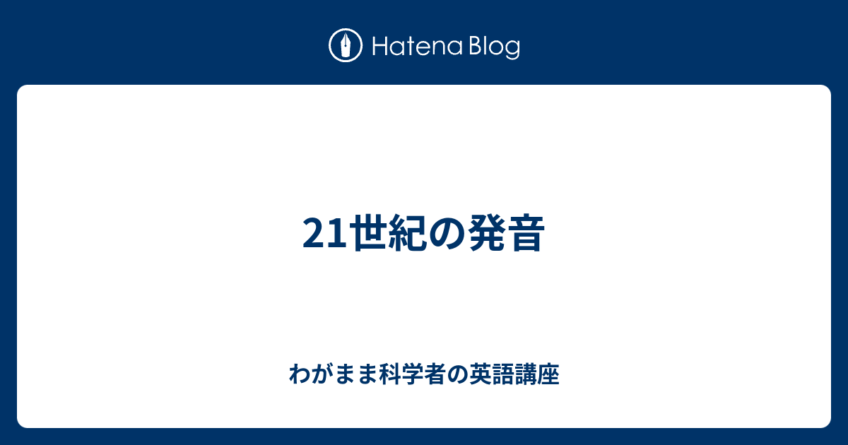 21世紀の発音 わがまま科学者の英語講座