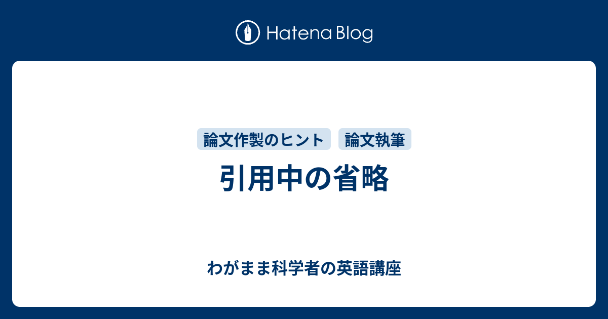 引用中の省略 わがまま科学者の英語講座