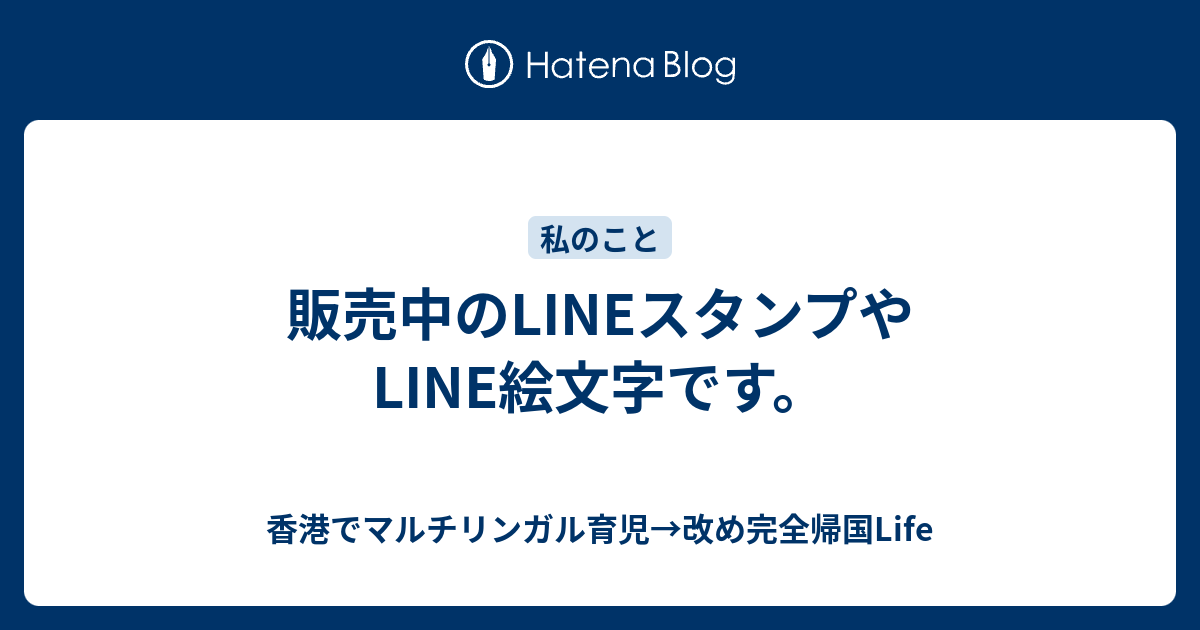 販売中のlineスタンプやline絵文字です 香港でマルチリンガル育児