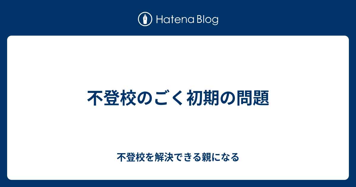 不登校のごく初期の問題 不登校を解決できる親になる