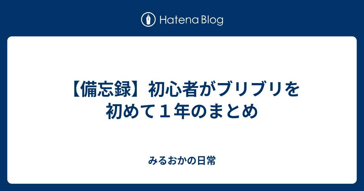 備忘録 初心者がブリブリを初めて１年のまとめ みるおかの日常