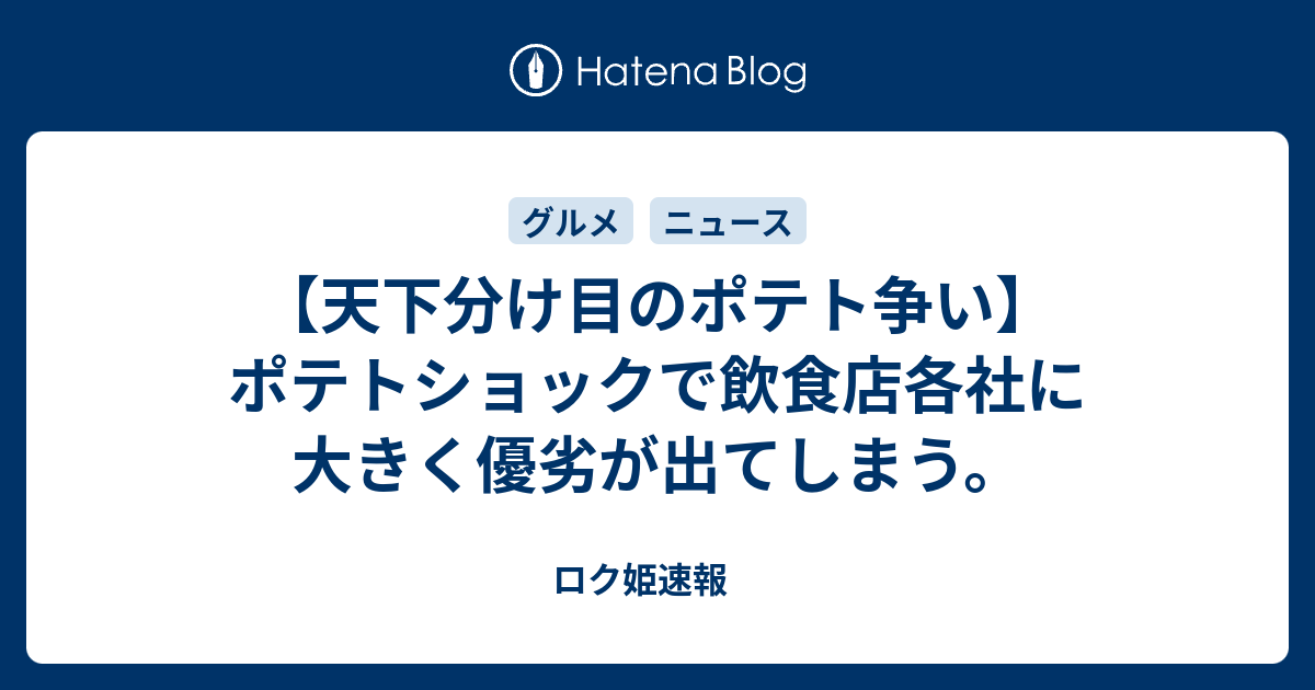 天下分け目のポテト争い ポテトショックで飲食店各社に大きく優劣が出てしまう ロク姫速報