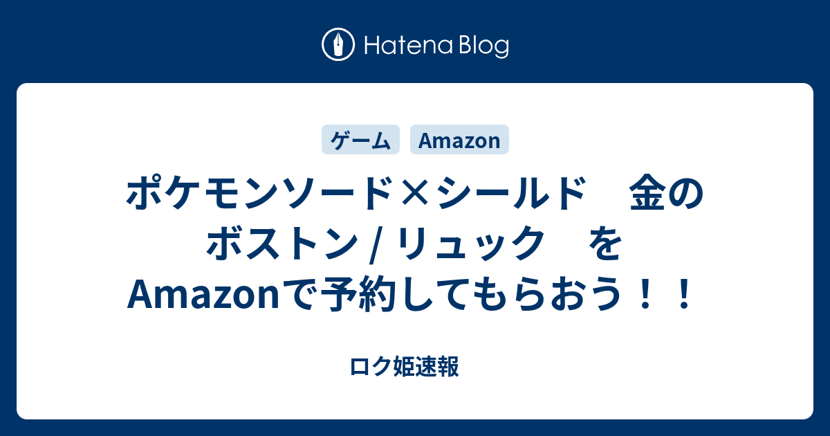 ポケモンソード シールド 金のボストン リュック をamazonで予約してもらおう ロク姫速報