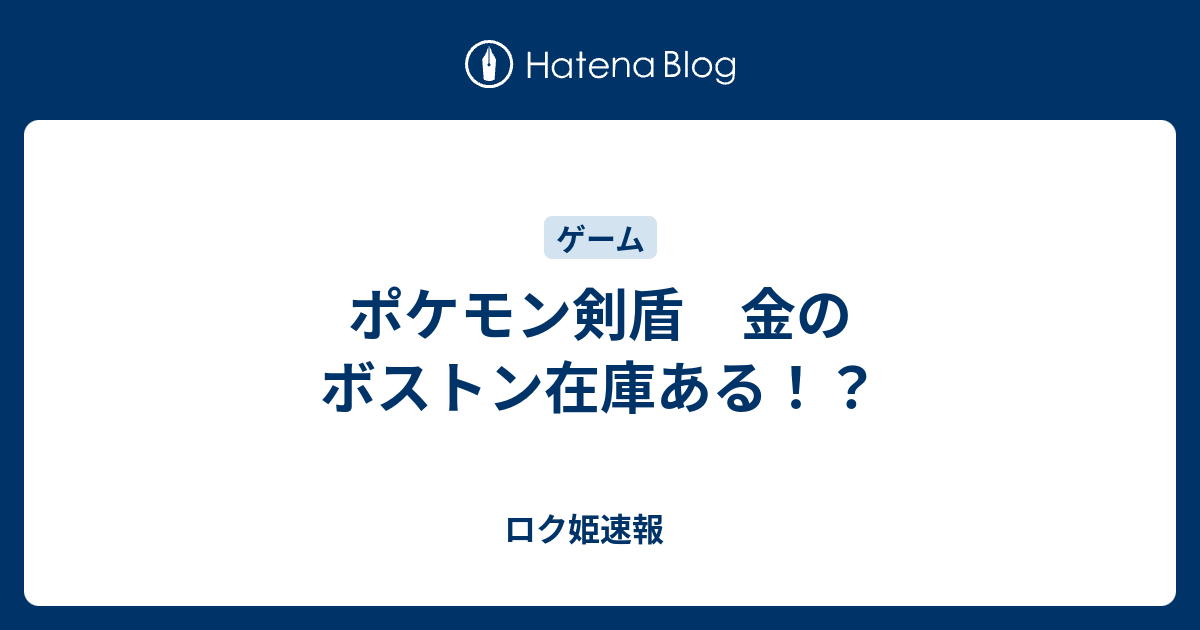 ポケモン剣盾 金のボストン在庫ある ロク姫速報