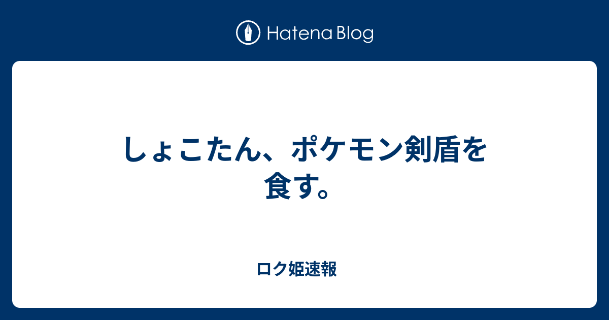 しょこたん ポケモン剣盾を食す ロク姫速報