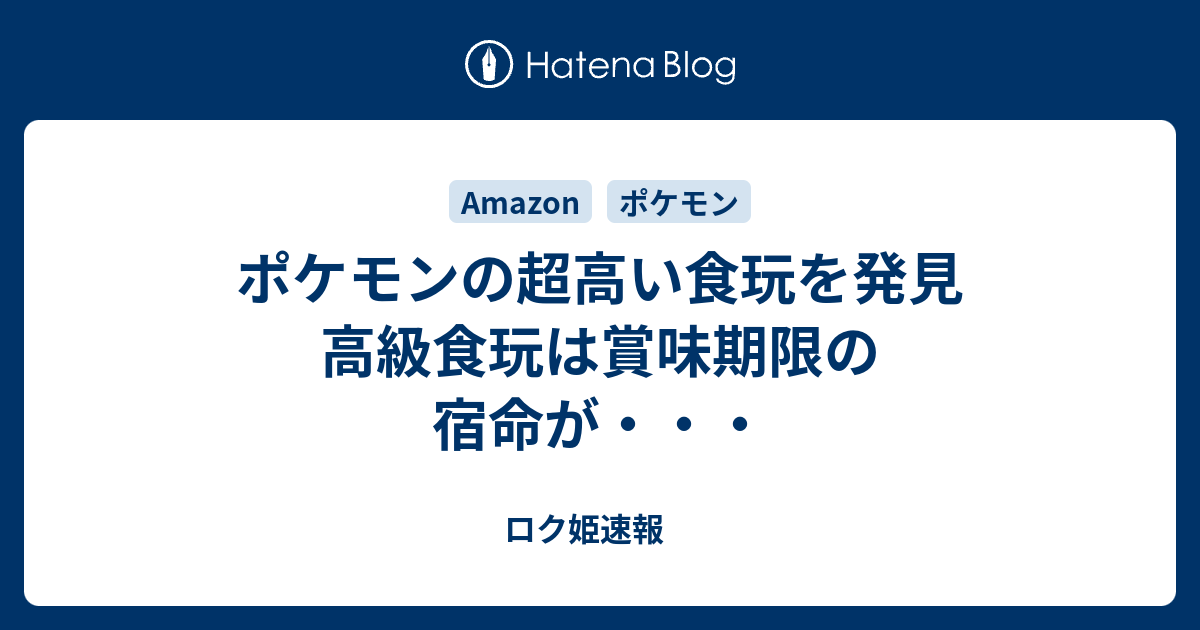 ポケモンの超高い食玩を発見 高級食玩は賞味期限の宿命が ロク姫速報