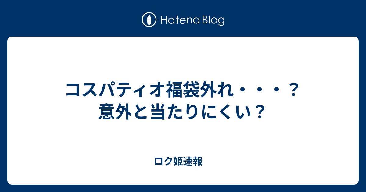 コスパティオ福袋外れ 意外と当たりにくい ロク姫速報