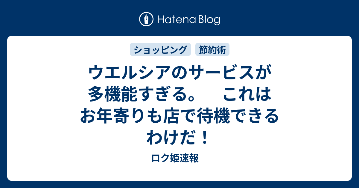 ウエルシアのサービスが多機能すぎる これはお年寄りも店で待機できるわけだ ロク姫速報