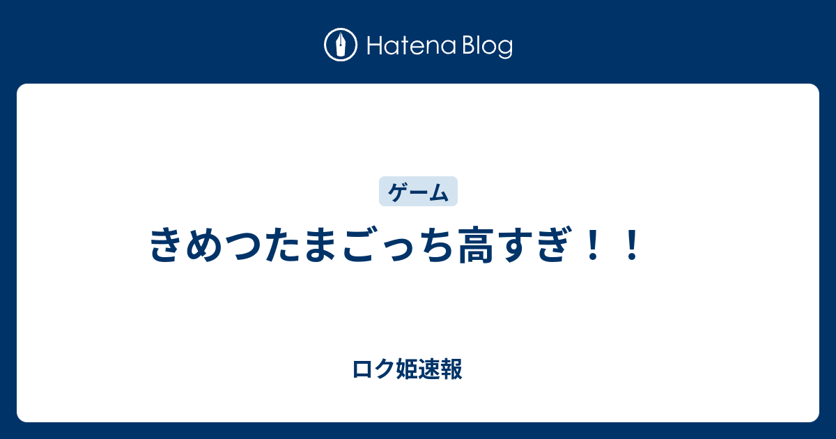 きめつたまごっち高すぎ ロク姫速報