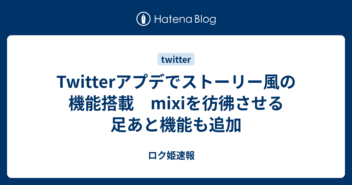 Twitterアプデでストーリー風の機能搭載 Mixiを彷彿させる足あと機能も追加 ロク姫速報