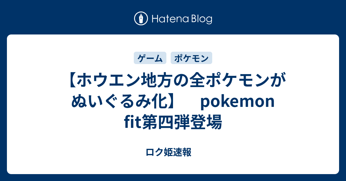 ホウエン地方の全ポケモンがぬいぐるみ化 Pokemon Fit第四弾登場 ロク姫速報