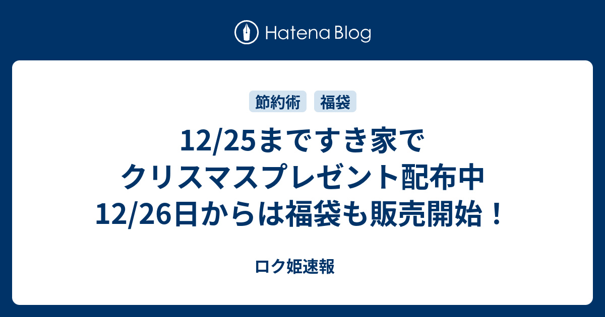 12 25まですき家でクリスマスプレゼント配布中 12 26日からは福袋も販売開始 ロク姫速報