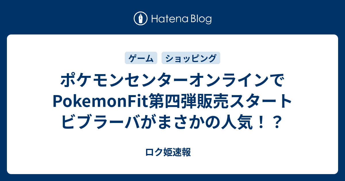 ポケモンセンターオンラインでpokemonfit第四弾販売スタート ビブラーバがまさかの人気 ロク姫速報