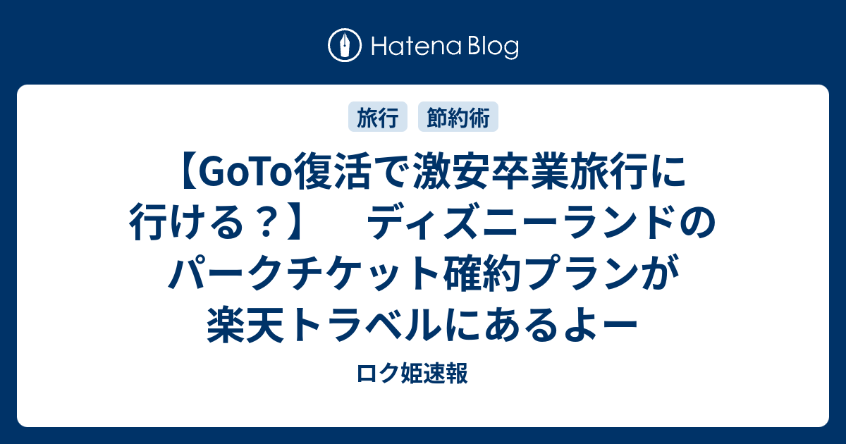 Goto復活で激安卒業旅行に行ける ディズニーランドのパークチケット確約プランが楽天トラベルにあるよー ロク姫速報