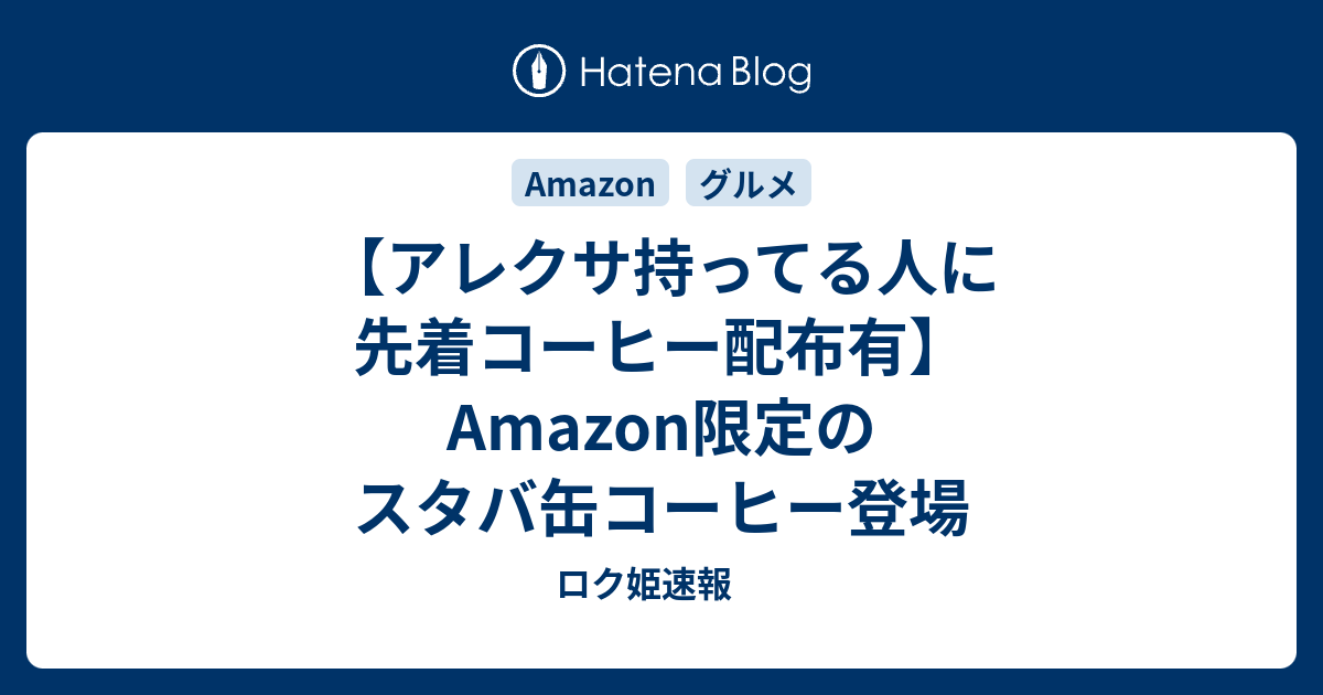 アレクサ持ってる人に先着コーヒー配布有 Amazon限定のスタバ缶コーヒー登場 ロク姫速報