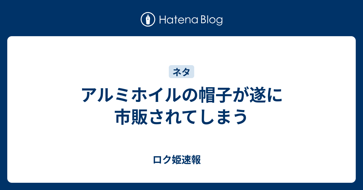 アルミホイルの帽子が遂に市販されてしまう ロク姫速報